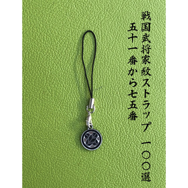 戦国武将家紋ストラップ75選 51番から75番 リクエスト大歓迎‼︎の通販