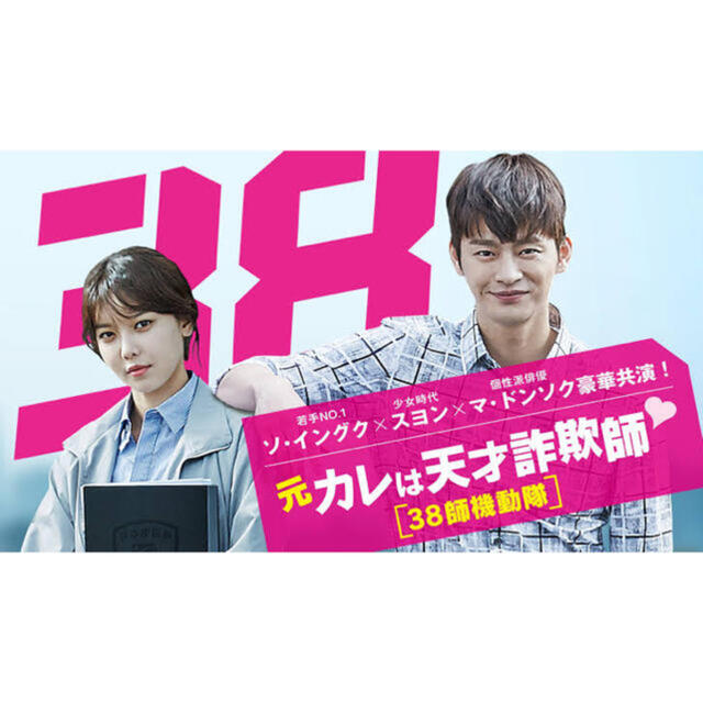 元カレは天才詐欺師～38師機動隊～ソイングク の通販 by minmi｜ラクマ