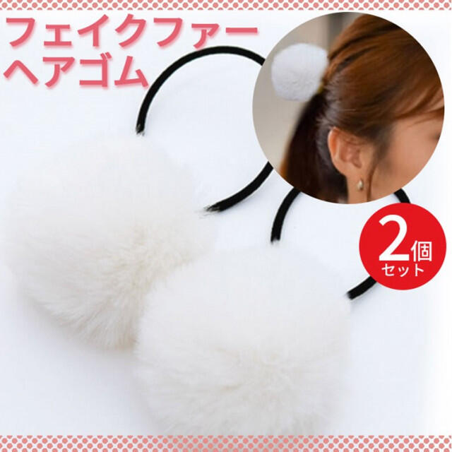 ヘアゴム2個セット／ホワイト フェイクファー 髪飾り ヘア