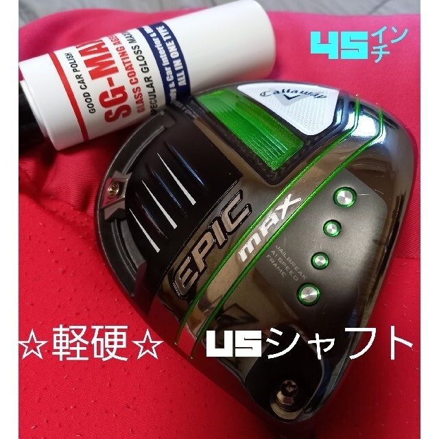 キャロウェイ エピックマックスドライバー カスタムシャフト 10.5°