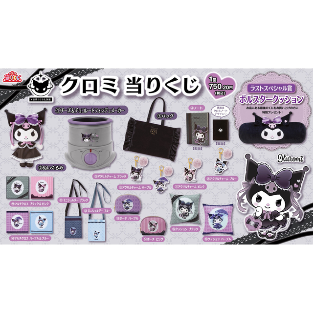 サンリオ - 【新品未開封】サンリオくじ(クロミ当りくじ) マルチクロス