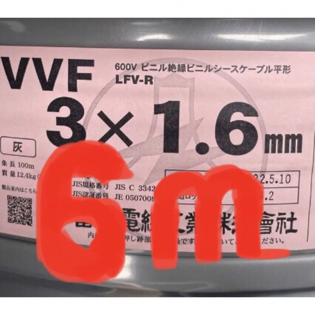 VVFケーブル VVF1.6-3C約6m 電工試験・実用作業に〈PSE〉つきの