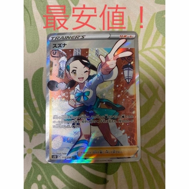 特価品‼️ スズナ SR ポケカ ポケモンカード ポケカ スズナSR psa10