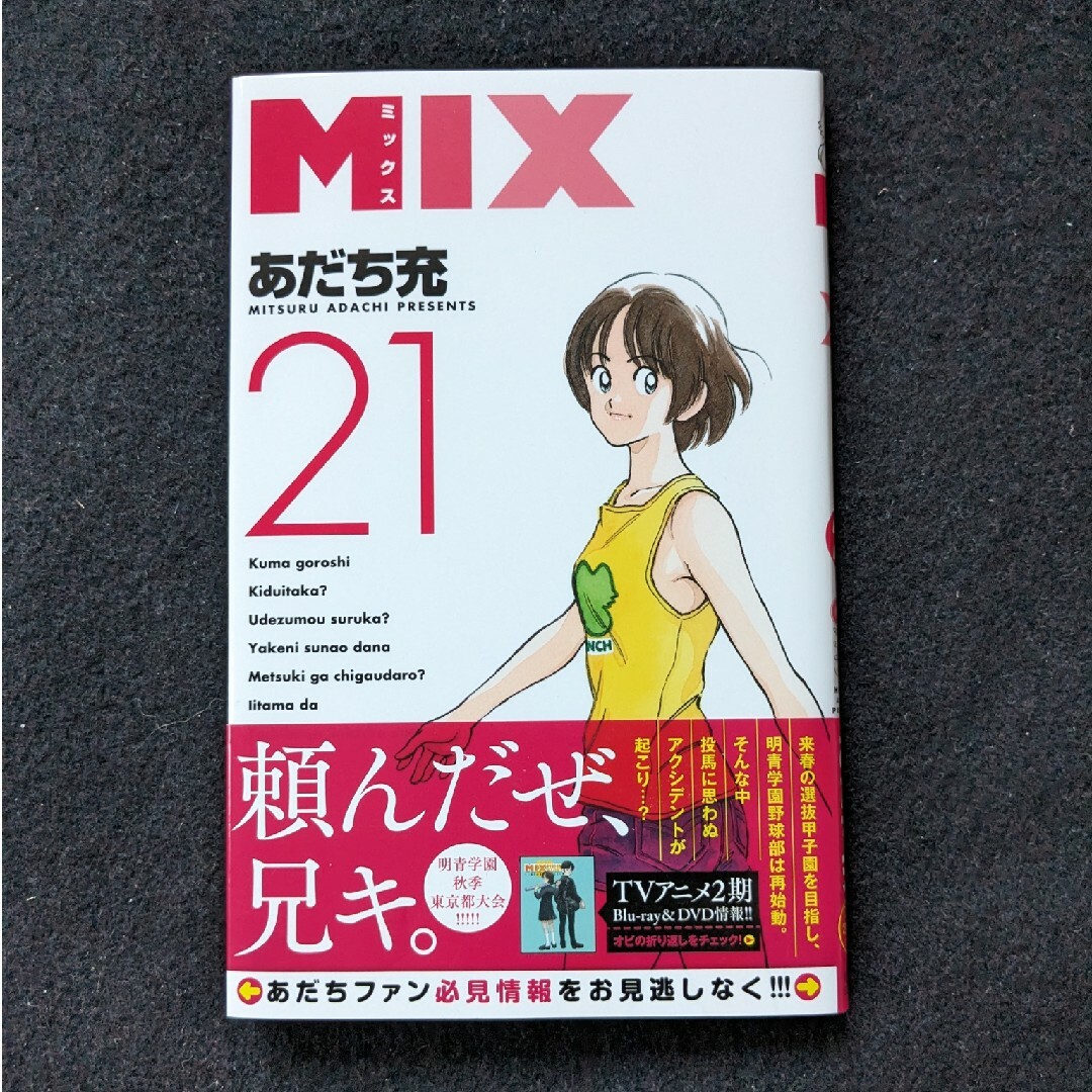 MIX 1-24巻 あだち充 野球 漫画 明青学園 22 23 初版本 帯付きの通販