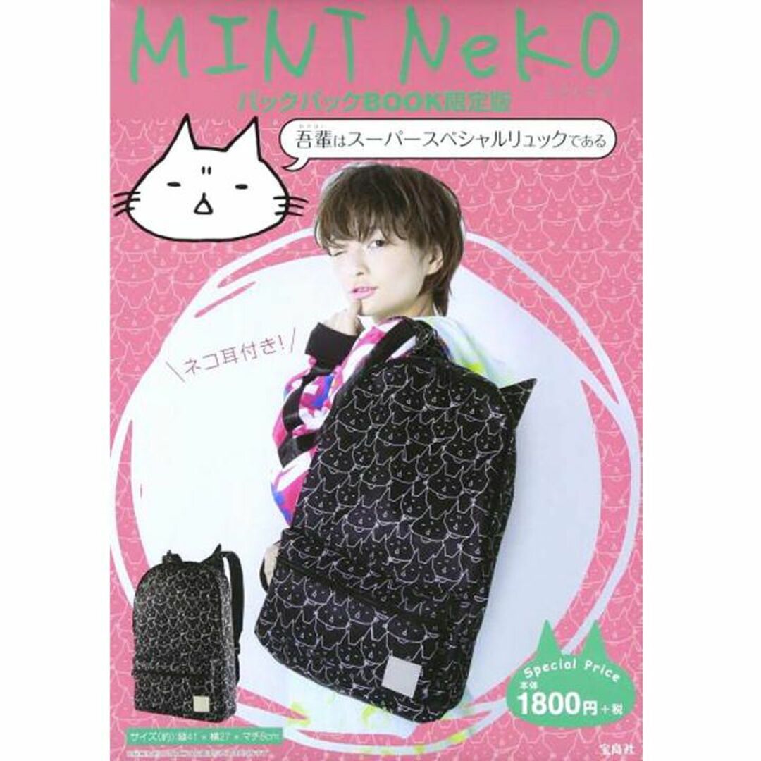 販売店限定 MINT NeKOミントネコ 「吾輩はスーパースペシャルリュック