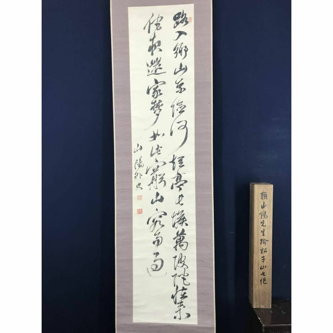 真作】頼山陽/踰松子山七絶書/二行書/七言絶句/掛軸☆宝船☆AC-88の