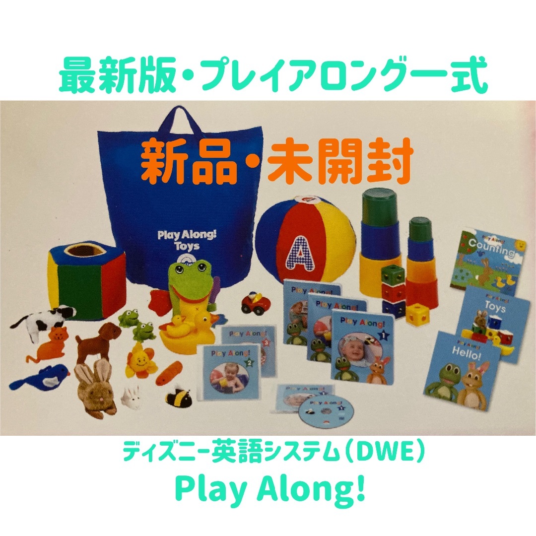 Disney - 最新版プレイアロング 新品・未使用 ディズニー英語システム