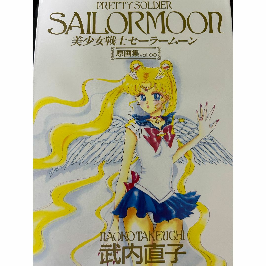 美少女戦士 セーラームーン 原画集 インフィニティ ∞ 武内直子の通販