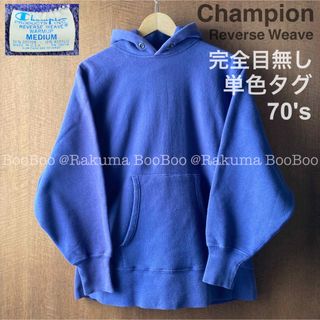 Champion - 70s 単色タグ Champion リバースウィーブ 目無し パーカー