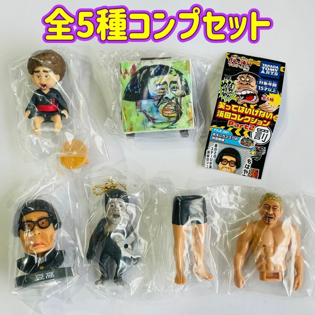 コンプ 笑ってはいけない浜田コレクション Part2 全5種(レア入) ガキ使