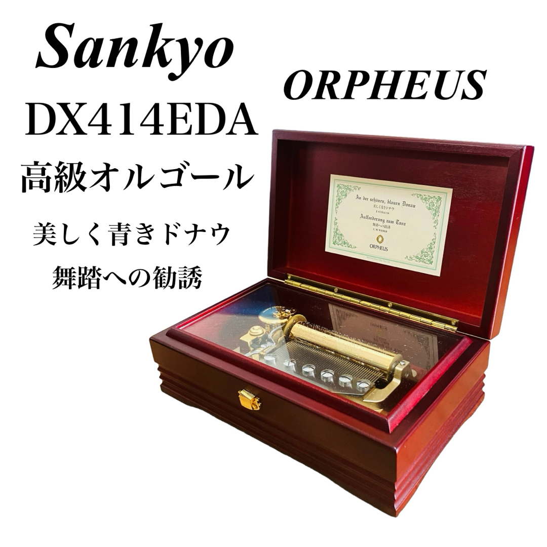 合*3様 Sankyo ORPHEUS オルゴール 美しく青きドナウ 舞踏への勧 合*3