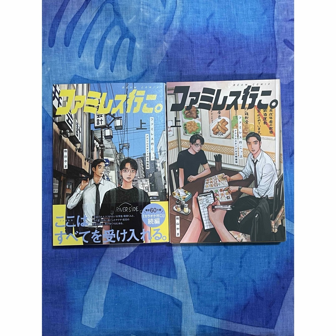 角川書店 - ファミレス行こ。 上巻 アクリルスタンド付き特装版の通販