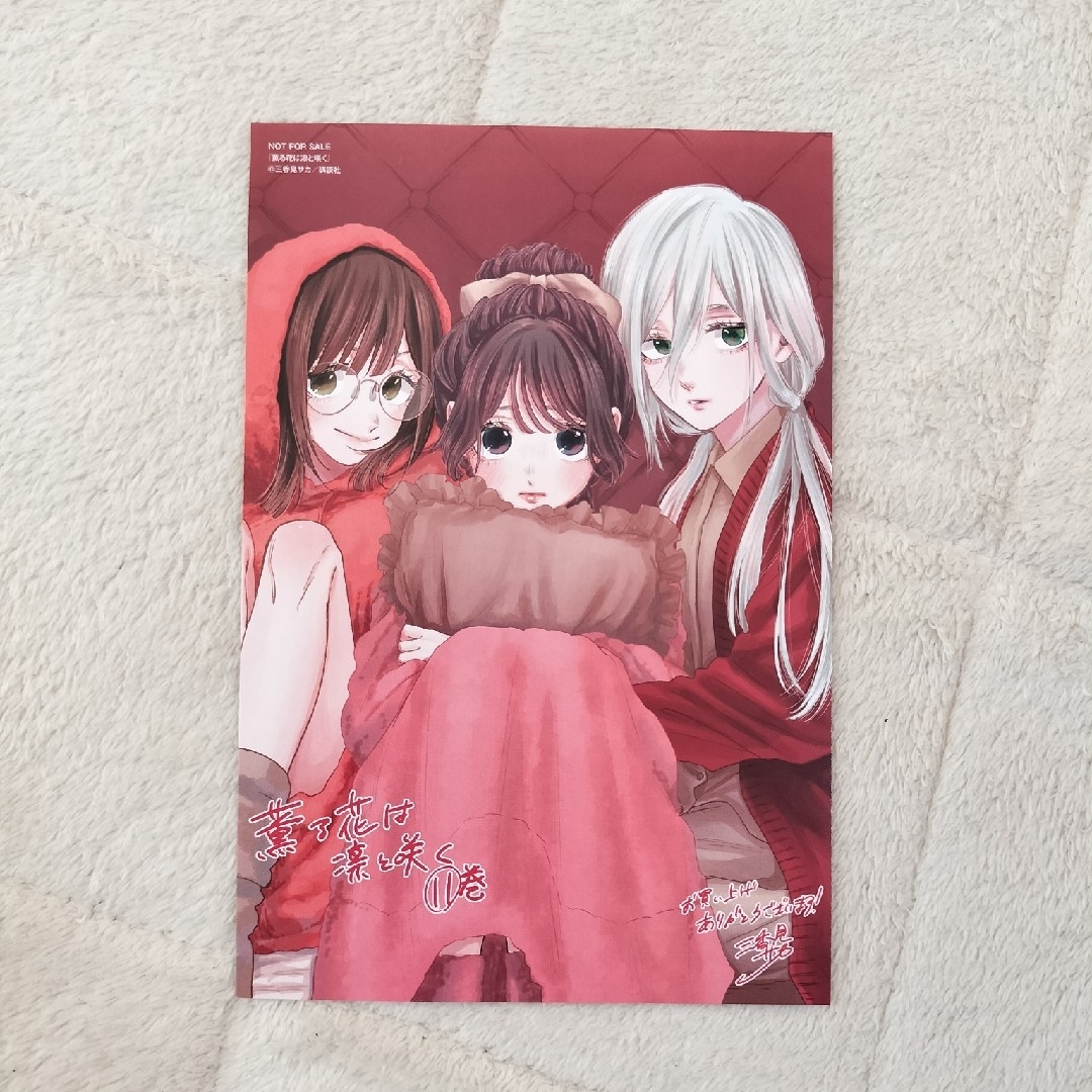 薫る花は凛と咲く 11巻 イラストカード 特典 三香見サカの通販 by