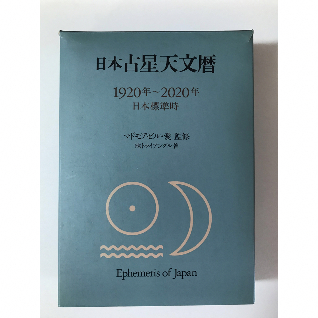 日本占星天文暦1920〜2020年 オンライン