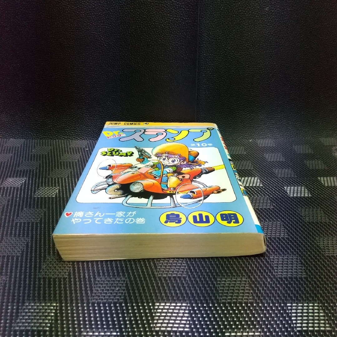集英社 - 週刊少年ジャンプ※Dr.スランプ 10巻 鳥山明 ワンオーナー 第1
