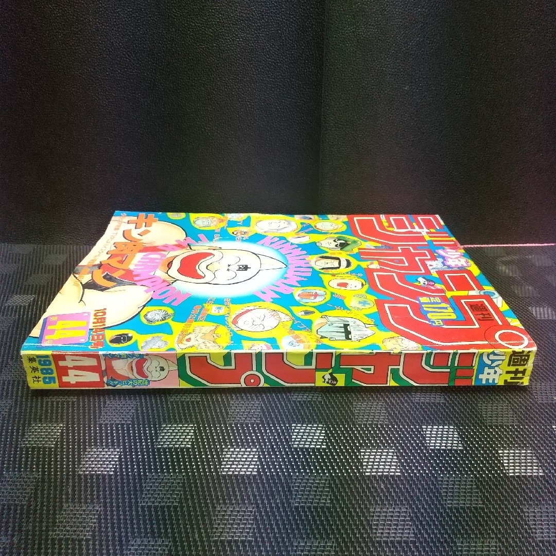 集英社 - 週刊少年ジャンプ 1985年44号※ドラゴンボール オールカラー