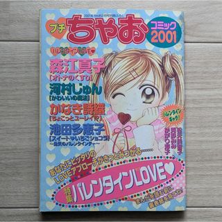 小学館 - プチちゃお コミック 2001年2月号の通販 by momo.blueberry's