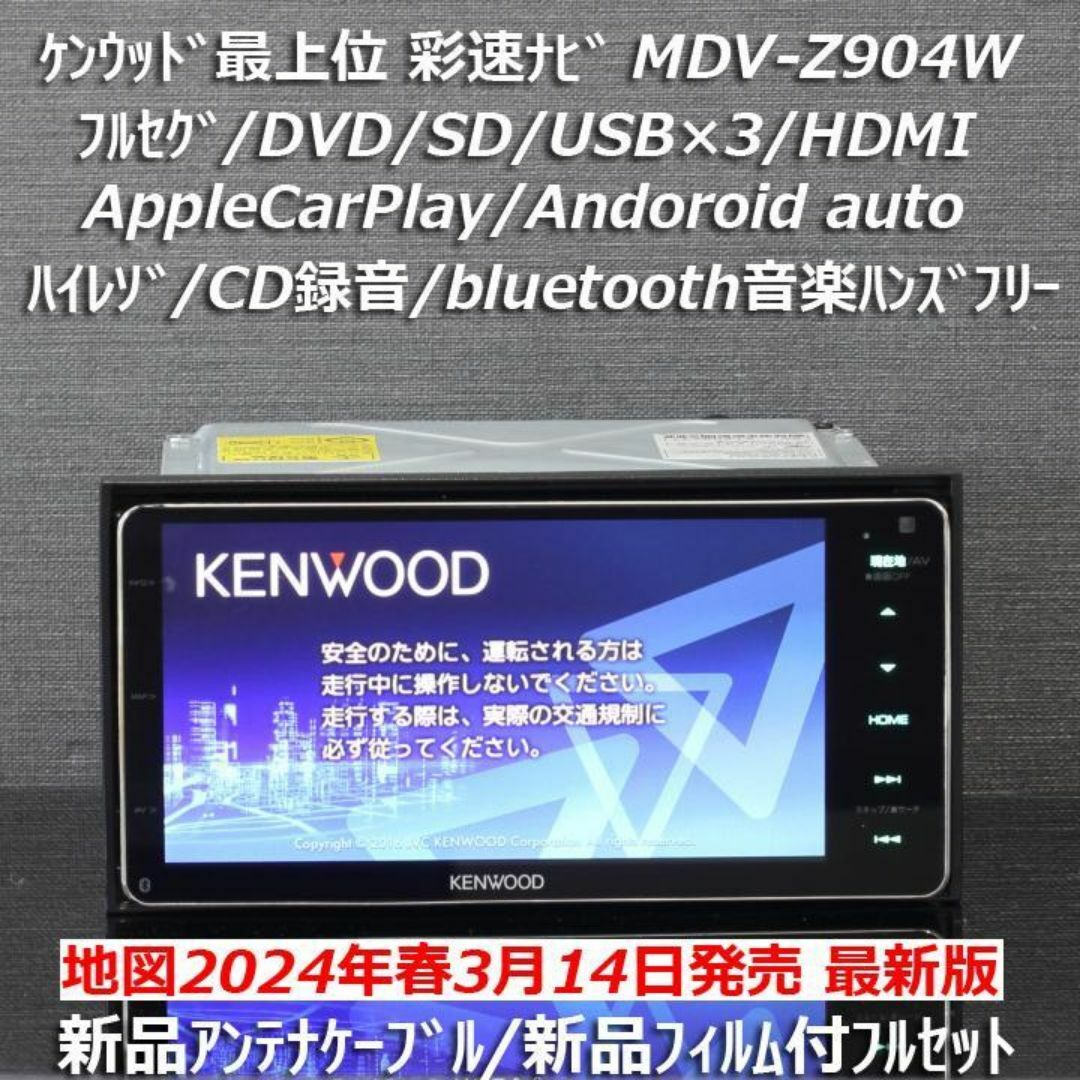 KENWOOD - 地図2024年最上位彩速ナビMDV-Z904Wフルセグ/HDMI/ハイレゾ