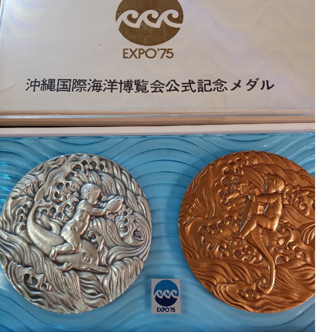 沖縄国際海洋博覧会公式記念メダル 純銀メダル185g 銅メダル セットの