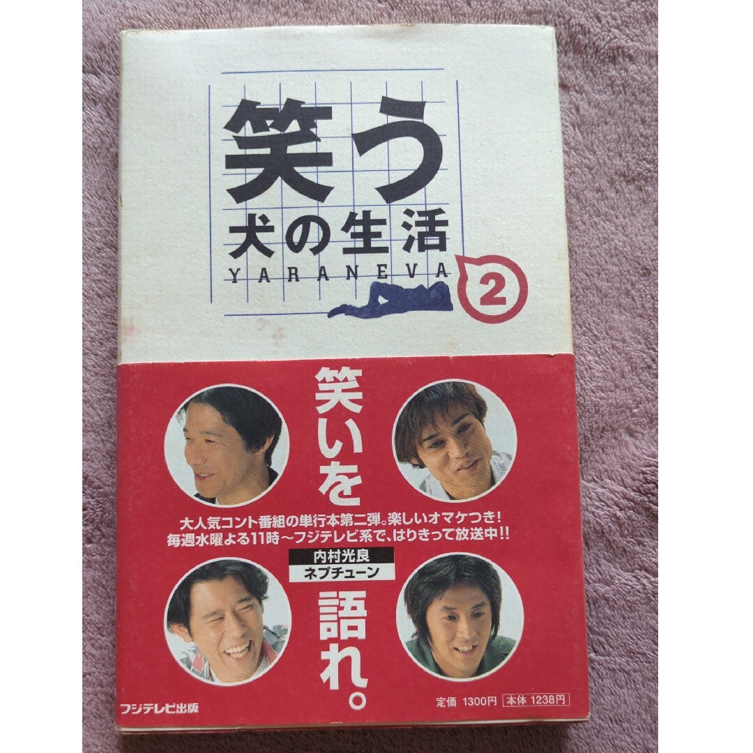 笑う犬の生活 YARANEVA 2の通販 by うぐいす屋｜ラクマ