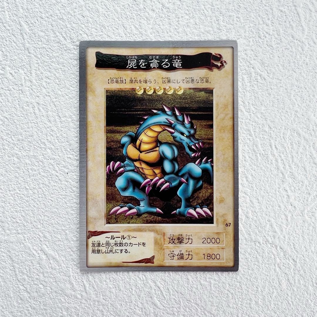 遊戯王 - 遊戯王カード バンダイ版 67 屍を貪る竜 BANDAI 初期 旧裏の