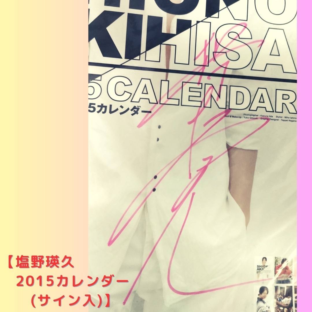 直筆サイン入】塩野瑛久 2015カレンダーの通販 by 羽音屋's shop｜ラクマ