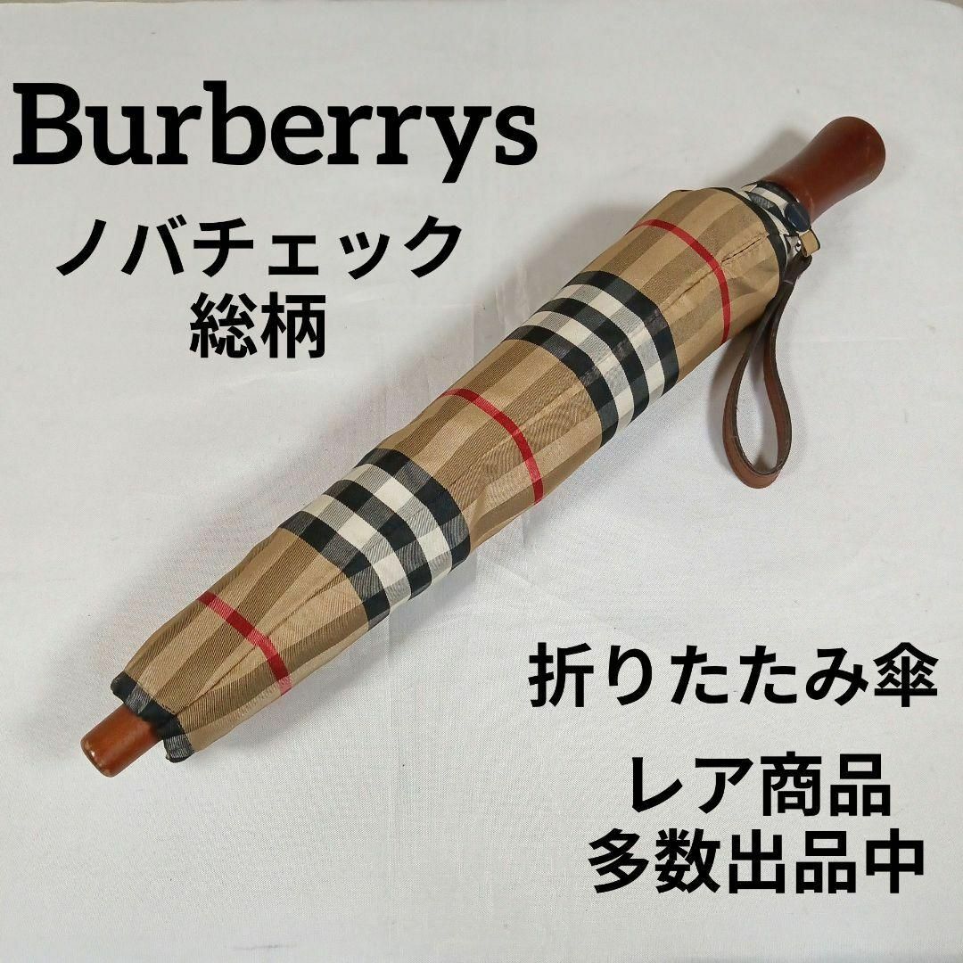 Burberry バーバリー 折り畳み傘 雨傘 ノバチェック柄 ブラウン 172美