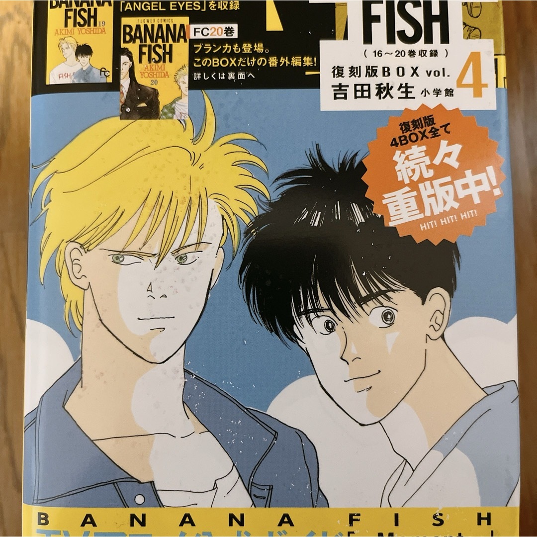 BANANA FISH - BANANA FISH 復刻版BOX vol.4 (16巻〜20巻) 吉田秋生の
