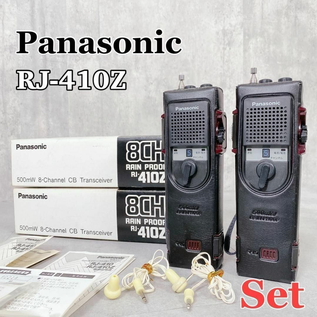 Panasonic RJ-410 トランシーバー 8CH 防雨 2色セット Panasonic RJ