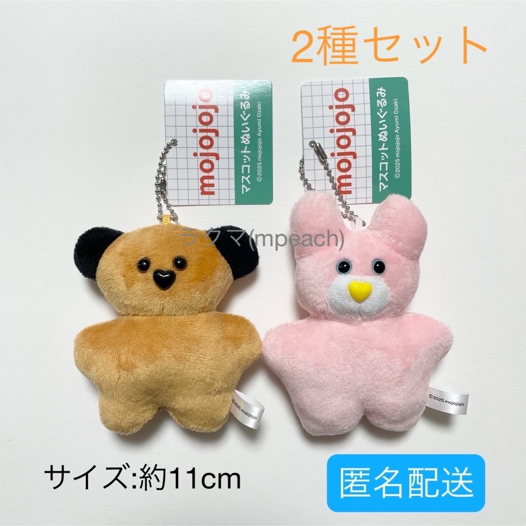 mojojojo マスコットぬいぐるみ うさぎ くま 2種セットの通販 by