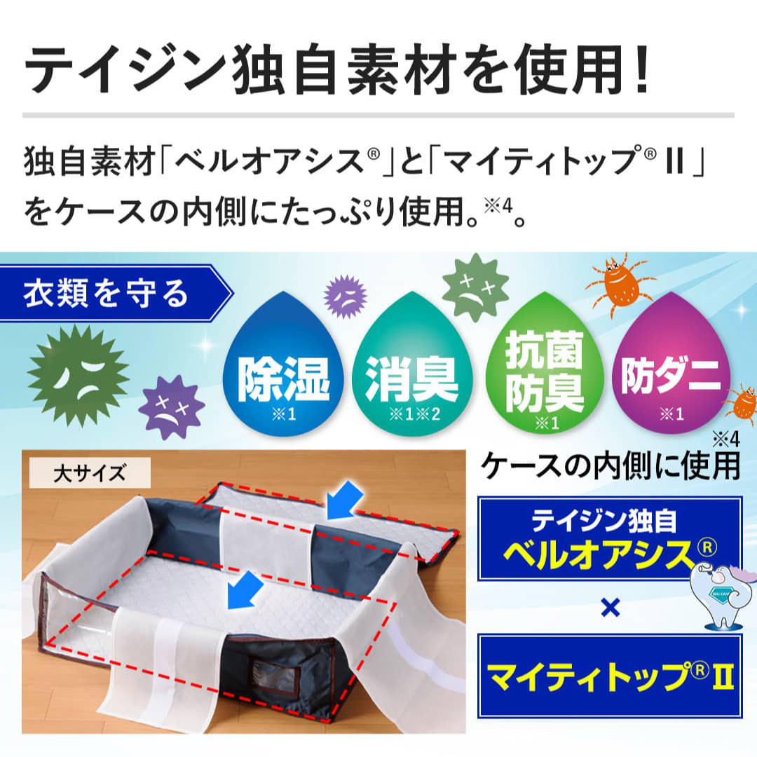 TEIJIN - 【新品未使用】帝人 カラッと収納ケース プレミアム 大1個 小