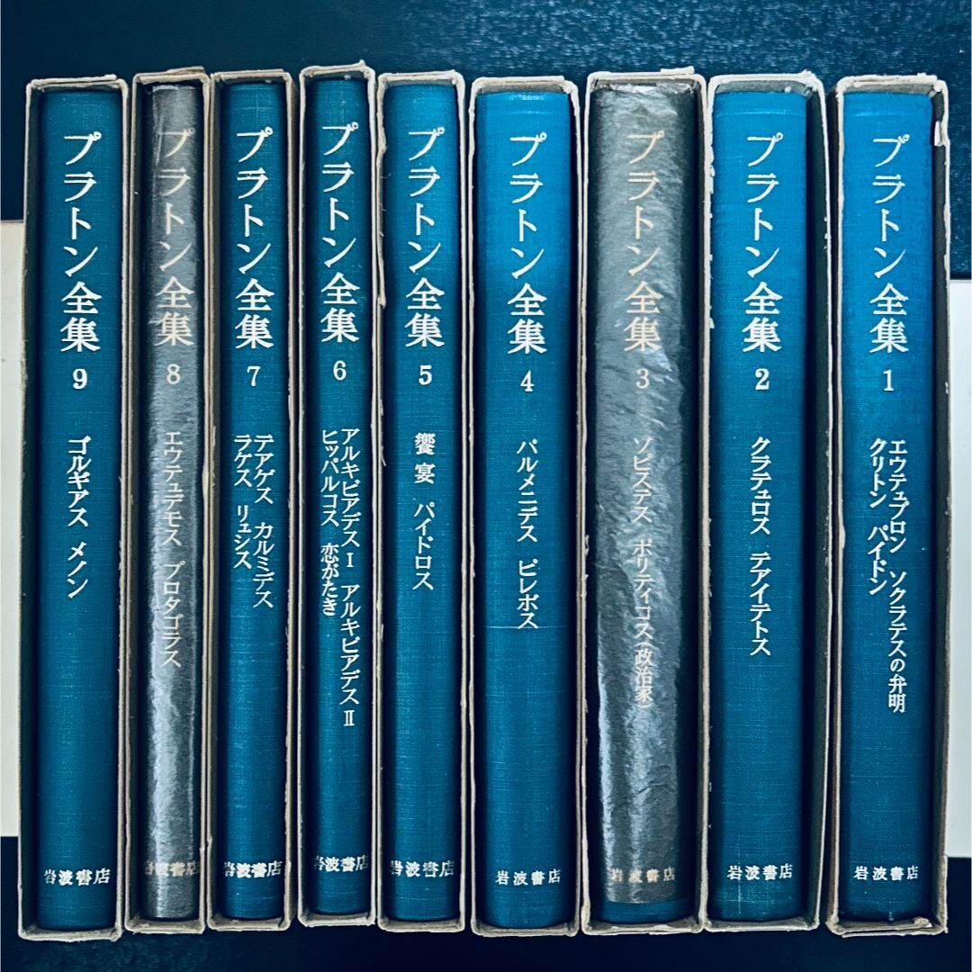 岩波書店】プラトン全集 全集15巻＋別巻【MMさま専用】 岩波書店