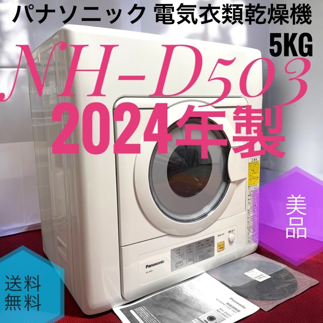 Panasonic - ☆2024年製 美品 パナソニック NH-D503 W 電気衣類乾燥機