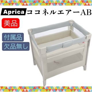 Aprica（ベビーベッド）のフリマアイテム一覧