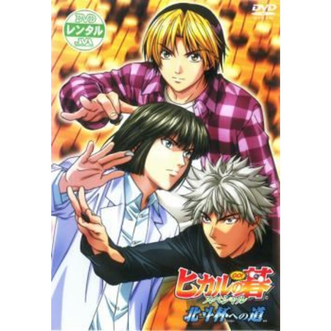中古】 ヒカルの碁 TVスペシャル北斗杯への道 [レンタル落ち] [DVD]の