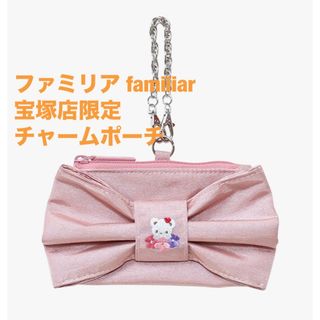 familiar（ポーチ）のフリマアイテム一覧