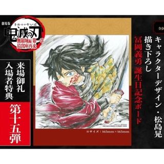 鬼滅の刃 - 鬼滅の刃 入場者特典 第15弾 冨岡義勇バースデー複製色紙