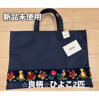 FEILER - フェイラー 学校フェイラー ハイジ ネイビー トートバッグの