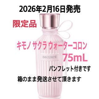 COSME DECORTE - デコルテ キモノ サクラ ウォーターコロン 75mL 2026