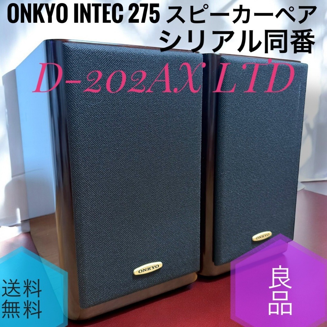 美品/名機】ONKYO D-202AXスピーカーペア動作確認済み シリアル同番 美