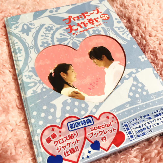 山下智久 - プロポーズ大作戦SP DVD初回特典付きの通販 by わらび's