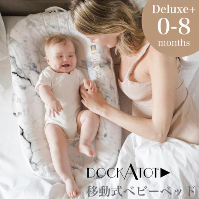 ドッカトット DOCKATOT deluxe マーブル柄