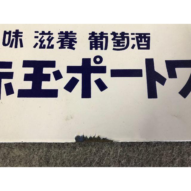 赤玉ポートワイン ホーロー看板 昭和初期 サントリー レトロ 両面看板