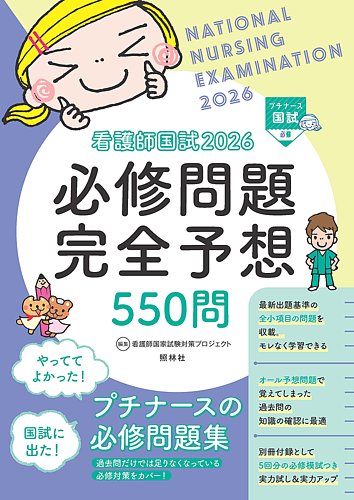 看護師国試2026 必修問題完全予想550問｜定期購読