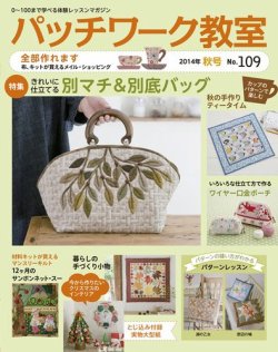 パッチワーク教室 No.109 (発売日2014年09月04日) | 雑誌/定期購読の