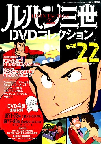 ルパン三世DVDコレクション Vol.22 (発売日2015年11月17日) | 雑誌