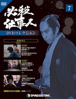 隔週刊 必殺仕事人DVDコレクション 第7号 (発売日2015年08月04日