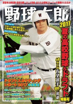 野球太郎 野球太郎No.023 2017夏の高校野球&ドラフト特集号 (発売