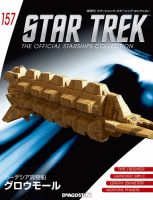 隔週刊 スタートレック・スターシップ・コレクション｜定期購読