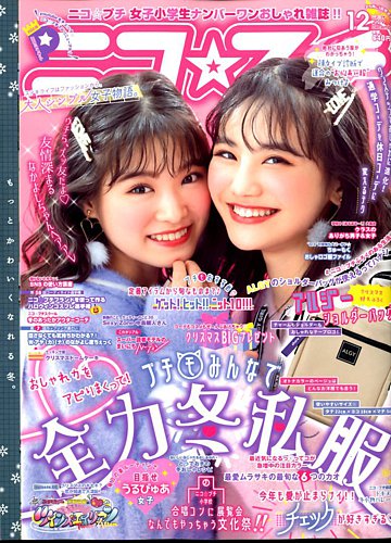 ニコプチ 2019年12月号 (発売日2019年10月21日) | 雑誌/定期購読の予約